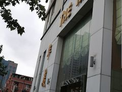 -上海华美国际酒店(新天地人民广场店)