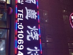 -海花锅盖烧烤店(怡馨家园店)