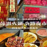 在杭州｜到底是谁还没有吃过萍姐火锅呀❗️