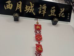 -西月城谭豆花(春熙路店)