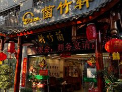 -菌竹轩酒楼(海河天街店)