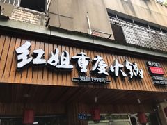 门面-红姐重庆火锅(曙光路店)