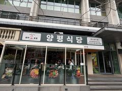 -양평식당·杨平食堂(华贸店)