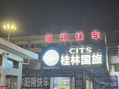 -桂林站