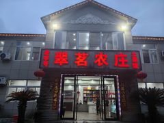 -翠茗农庄土菜馆(天目湖店)