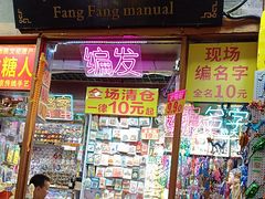 -芳芳手工坊(南锣鼓巷店)