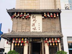 门面-和风清味日本料理(希尔顿店)