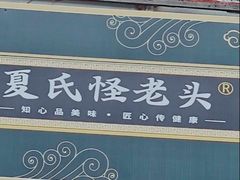 -夏氏怪老头·扬州狮子头(天山西路店)