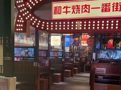 -赤谷和牛烧肉居酒屋(石景山店)