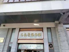 门面-马凯餐厅(地安门店)
