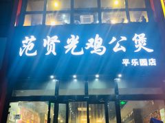 门面-范贤光鸡公煲(平乐园总店)