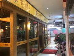 -金穗园·砂锅粥.醉鸡煲火锅(长寿路店)