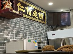 -仁信老铺(华盖路店)