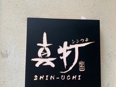 -真打拉面·日式拉面新流派(体育西横街店)