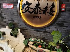 -安泰楼·佛跳墙创始人·传统闽味早茶·酒楼(三坊七巷闽菜地标店)