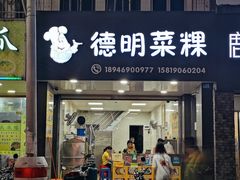 门面-灰窑德明记菜粿(二马路店)