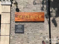 -中共一大纪念馆