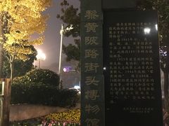 -黎黄陂路街头博物馆