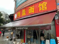 -肉盖面馆(兴科大道店)