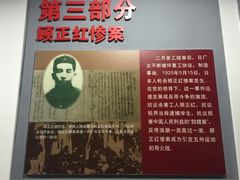 顾正红纪念馆-顾正红纪念馆