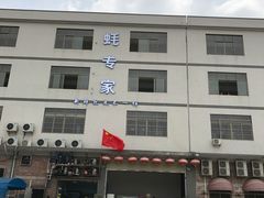 -蚝专家(北滘店)