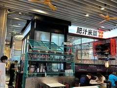 -肥汁米蘭香港米线(长宁来福士店)