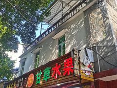 -老炳·七丛松甘草水果