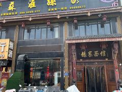 -孙家面馆(淮海第一城店)