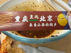 -重庆小面(贵友大厦店)