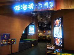 -云海肴云南菜·蒸汽石锅鱼(青岛万象城店)