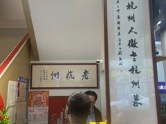 -百家鲜·杭帮菜