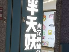 门面-半天妖烤鱼(东方新天地店)