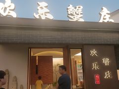 -欢乐蟹庄·精品农家乐(阳澄湖莲花岛店)