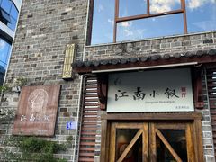-江南小叙·美食研究院(鱼街店)