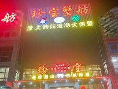 -珍宝蟹舫·巴城味道(巴城总店)