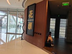 -花潮料理艺食馆(成都万象城店)