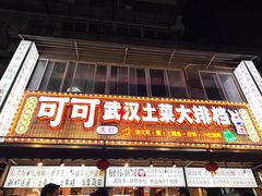 -可可大虾武汉土菜大排档(万松园1店)