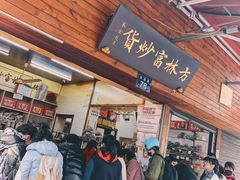 门面-方林富炒货店(西溪路78号本人店)