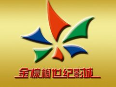 -金棕榈新百世纪影城