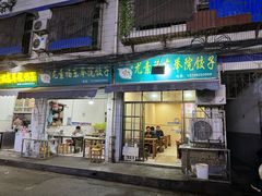 -尤素福东举院饺子馆