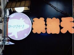 -杀猪天·韩国烤肉(总店)