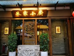 门面-朱家小厨(红塔西路店)