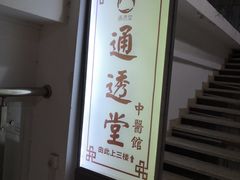 -通透堂中医·精准推拿(旗舰店)