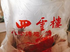 -四云楼烤鸡店(吉庆街店)