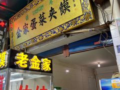 门面-老金家蛋菜夹馍(西安总店)