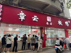 -章云板鸭(总店)