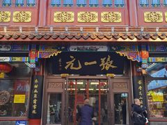 -张一元(总店)