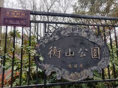 -徐家汇源景区-衡山公园