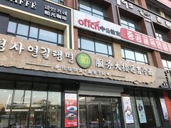 门面-服务大楼冷面(延大店)