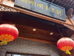 -郝刚刚羊杂割(柳巷店)